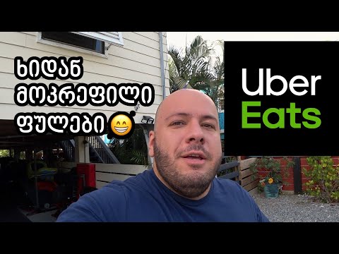 ღირს მიტანის სერვისზე მუშაობა ამერიკაში? Uber Eats